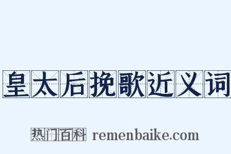 皇太后挽歌近义词是什么意思的图片